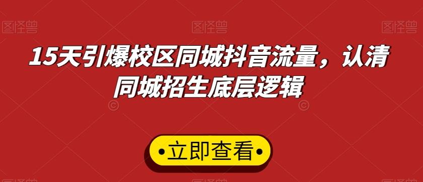 15天引爆校区同城抖音流量，认清同城招生底层逻辑-知库商学院