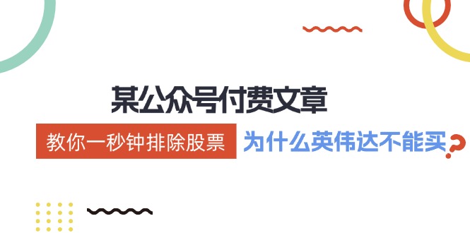 公众号付费文章：《教你一秒钟排除股票！(为什么英伟达不能买？)》-知库商学院