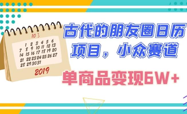 古代的朋友圈日历项目，小众赛道，单商品变现6W+-知库商学院