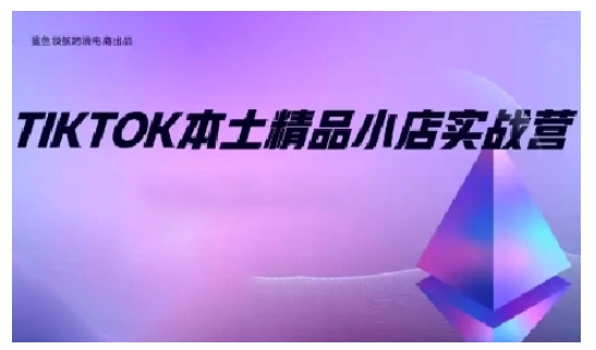 TikTok本土精品小店出海实战营，从入门到高阶，不止0-1!-知库商学院