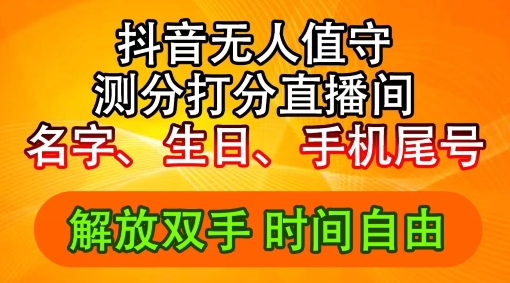 2024年抖音撸音浪新玩法：生日尾号打分测分无人直播，每日轻松赚2500+【揭秘】-知库商学院