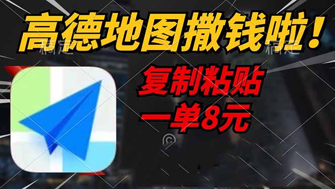 高德地图撒钱啦，复制粘贴一单8元，一单2分钟，轻松变现-知库商学院