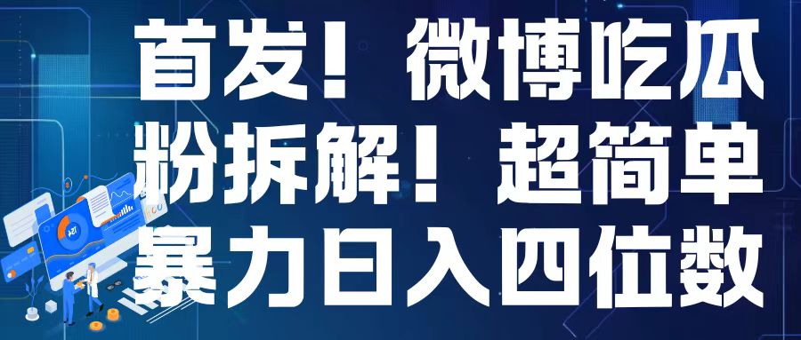 首发！微博吃瓜粉引流变现拆解，日入四位数轻轻松松【揭秘】-知库商学院