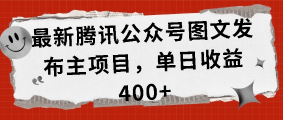 最新腾讯公众号图文发布项目，单日收益400+【揭秘】-知库商学院