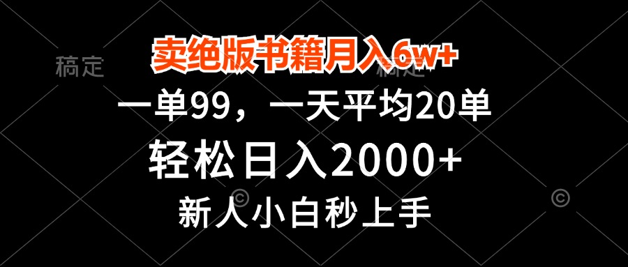 卖绝版书籍月入6w+，一单99，轻松日入2000+，新人小白秒上手-知库商学院