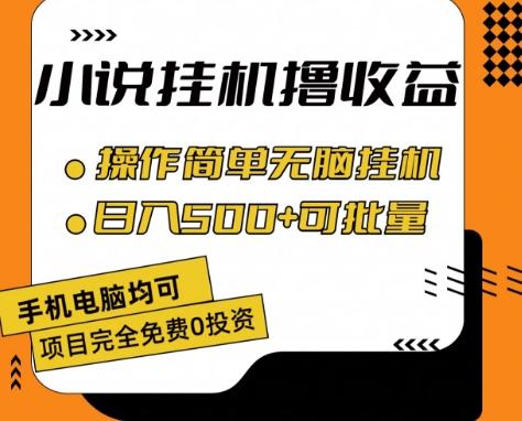 小说全自动挂机撸收益，操作简单，日入500+可批量放大 【揭秘】-知库商学院
