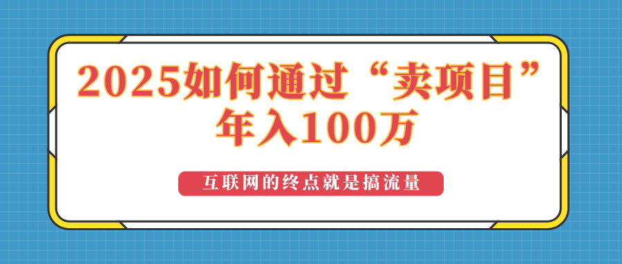 2025年如何通过“卖项目”实现100万收益：最具潜力的盈利模式解析-知库商学院