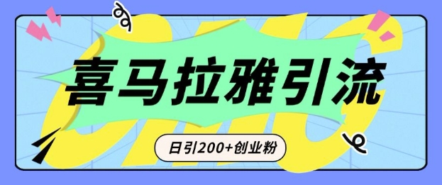 从短视频转向音频：为什么喜马拉雅成为新的创业粉引流利器？每天轻松引流200+精准创业粉-知库商学院