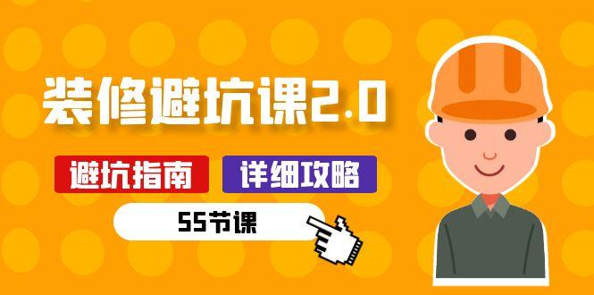 新手装修 避坑课2.0：装修之前一定要做好功课(55节课-知库商学院
