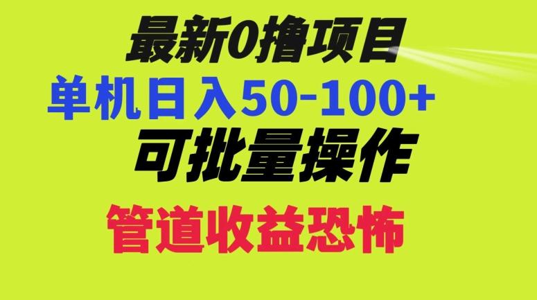 0撸项目，单机日入50-100+，批量操作，一天300轻松-知库商学院