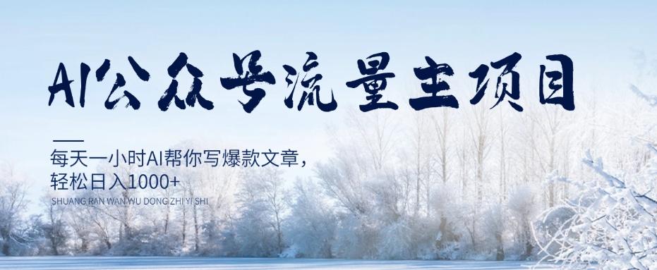 AI公众号流量主项目，每天1小时AI帮你写爆款文章，轻松日入1000+【揭秘】-知库商学院