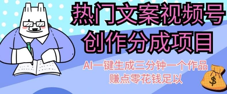 热门文案视频号创作分成，AI一键生成三分钟一个作品，赚点零花钱足以【揭秘】-知库商学院
