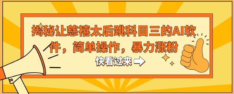 揭秘让慈禧太后跳科目三的AI软件，简单操作，暴力涨粉-知库商学院