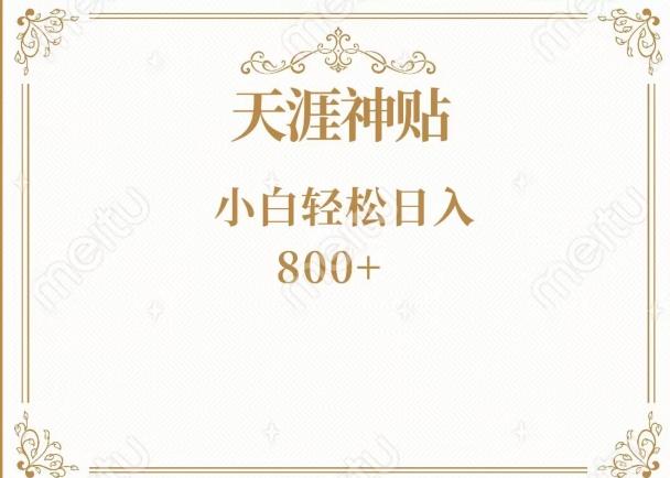 神级项目！天涯神贴再现江湖！小白轻松入手，三个月变现10w+-知库商学院
