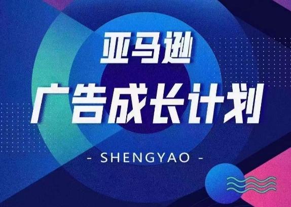 亚马逊广告成长计划，​全面掌握广告矩阵搭建，开源节流，让你的流量来源多元化-知库商学院