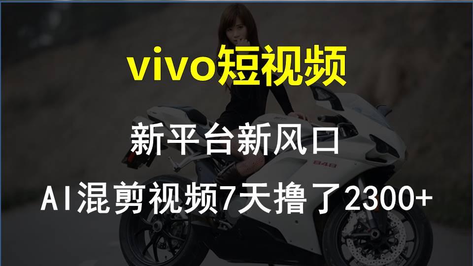 【老万创富圈】最新技术助力！VIVO中视频项目每周轻松赚1w+，AI去重大揭秘！-知库商学院