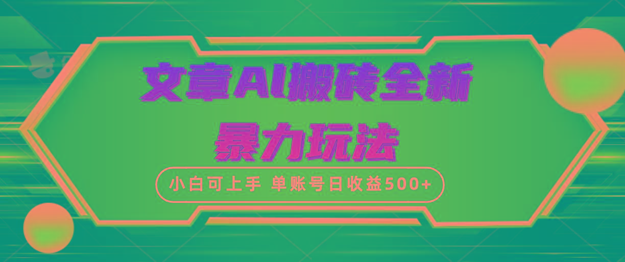 (10057期)文章搬砖全新暴力玩法，单账号日收益500+,三天100%不违规起号，小白易上手-知库商学院