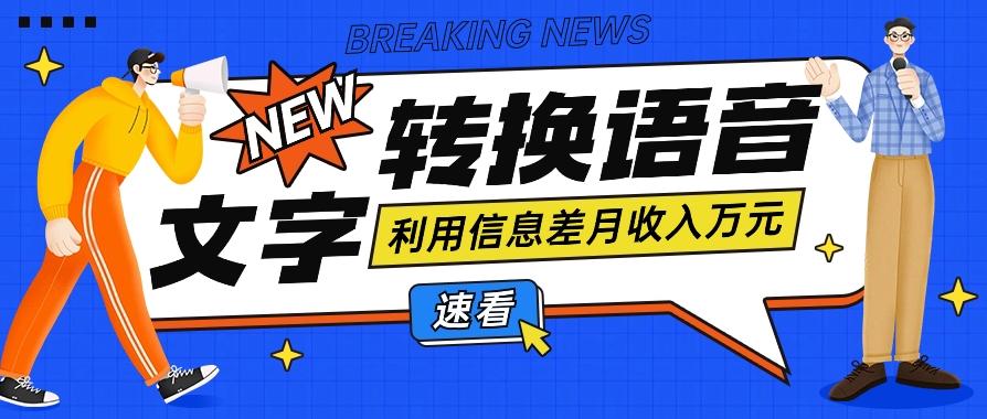 利用信息差操作文字转语音赚钱项目，零成本零门槛轻松月收入10000+【视频+软件】-知库商学院