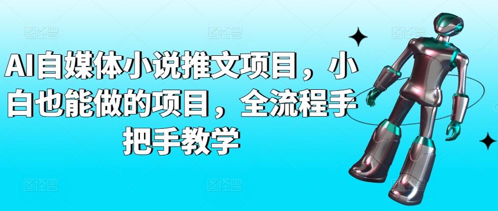 AI自媒体小说推文项目，小白也能做的项目，全流程手把手教学-知库商学院