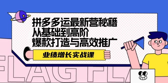 拼多多运最新营秘籍：业绩 增长实战课，从基础到高阶，爆款打造与高效推广-知库商学院