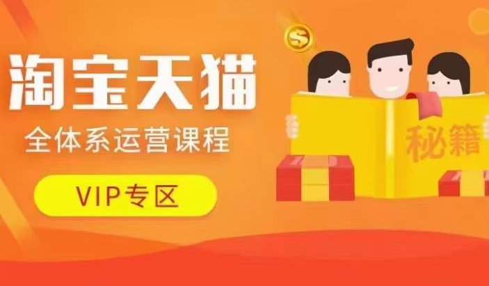 淘宝天猫全体系运营课程【9月24更新】，店铺全系运营、动销玩法、擦边球玩法等等-知库商学院