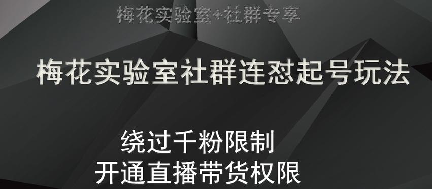 梅花实验室社群连怼起号玩法，视频号绕过千粉限制，开通直播带货权限【揭秘】-知库商学院
