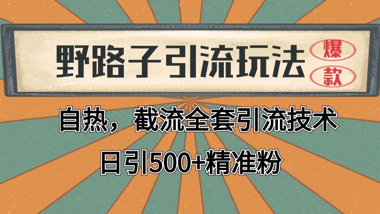 抖音小红书视频号全平台引流打法，全自动引流日引2000+精准客户-知库商学院
