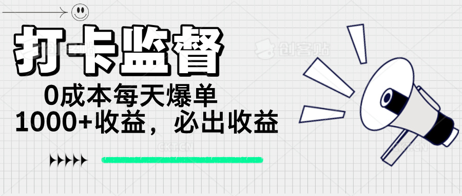 打卡监督项目，0成本每天爆单1000+，做就必出收益-知库商学院