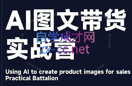 程程老师·AI图文带货实战营-知库商学院