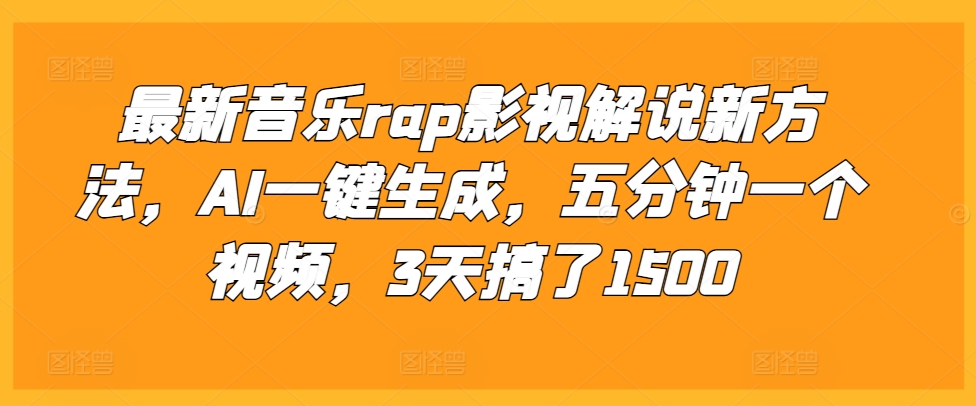 最新音乐rap影视解说新方法，AI一键生成，五分钟一个视频，3天搞了1500【揭秘】-知库商学院