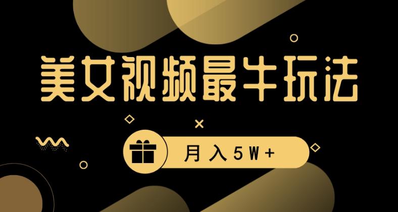 美女短视频最牛玩法，流量高，变现快，轻松月入5W+【揭秘】-知库商学院