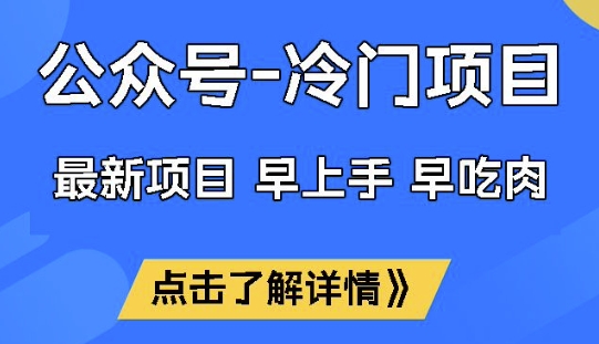 公众号冷门赛道，早上手早吃肉，单月轻松稳定变现1W【揭秘】-知库商学院
