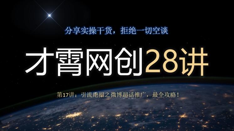 才霄网创28讲第17讲：引流绝招之微博超话推广，最全攻略！-知库商学院