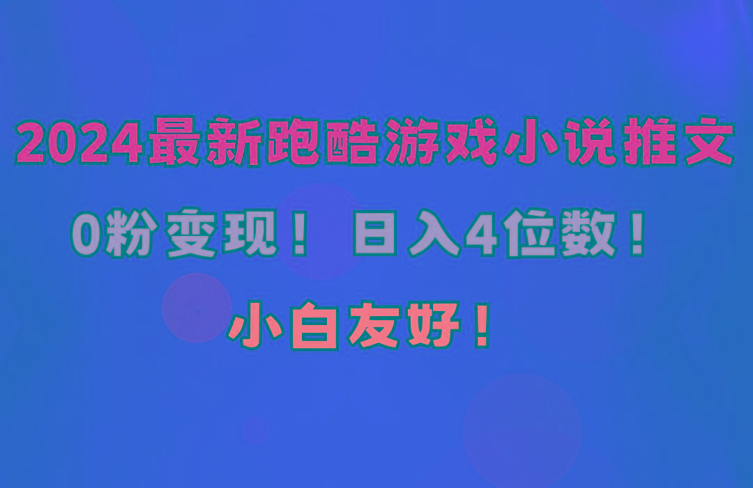 小白友好！0粉变现！日入4位数！跑酷游戏小说推文项目(附千G素材-知库商学院