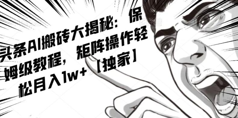 AI写作红利项目，头条号流量主矩阵，轻松日入300+工作室月入5W【揭秘】-知库商学院