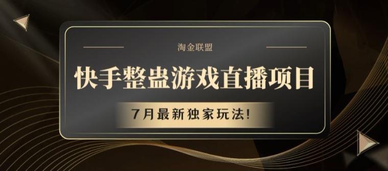 快手整蛊游戏直播项目，7月最新独家玩法【揭秘】-知库商学院
