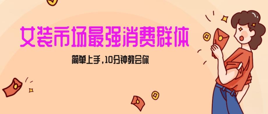 女生市场最强力！小红书女装引流，轻松实现过万收入，简单上手，10分钟教会你【揭秘】-知库商学院