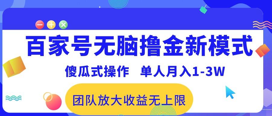 百家号无脑撸金新模式，傻瓜式操作，单人月入1-3万！团队放大收益无上限！-知库商学院