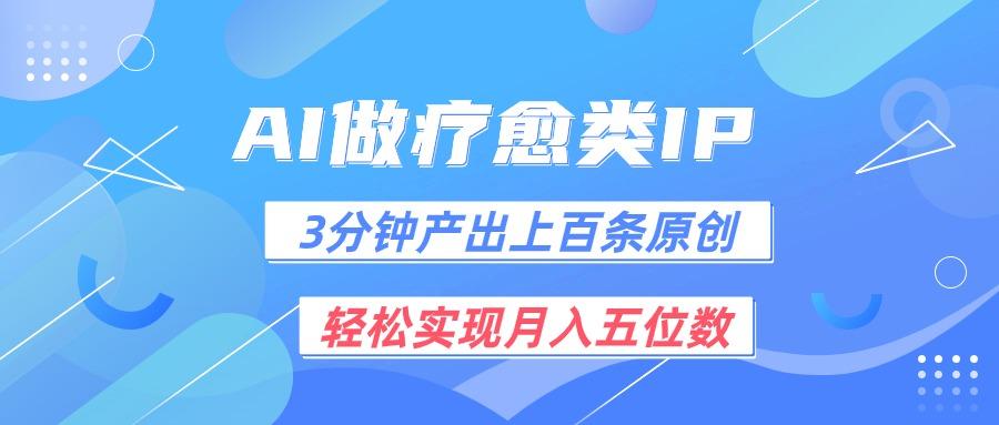 用AI做疗愈IP，3分钟可产出上百条原创，轻松实现月入五位数-知库商学院