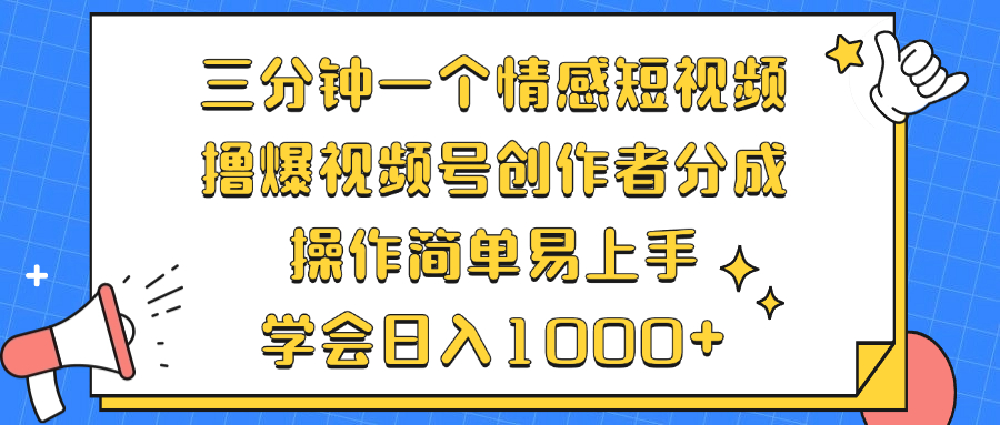 三分钟一个情感短视频，撸爆视频号创作者分成 操作简单易上手，学会…-知库商学院