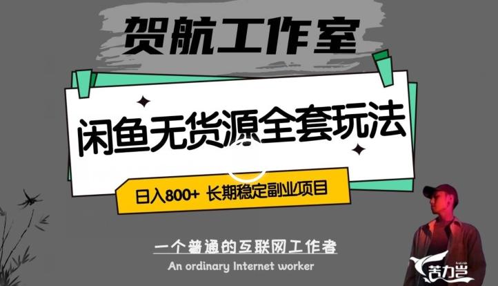 闲鱼无货源全套详细玩法，轻松日入800+，长期稳定副业项目【揭秘】-知库商学院