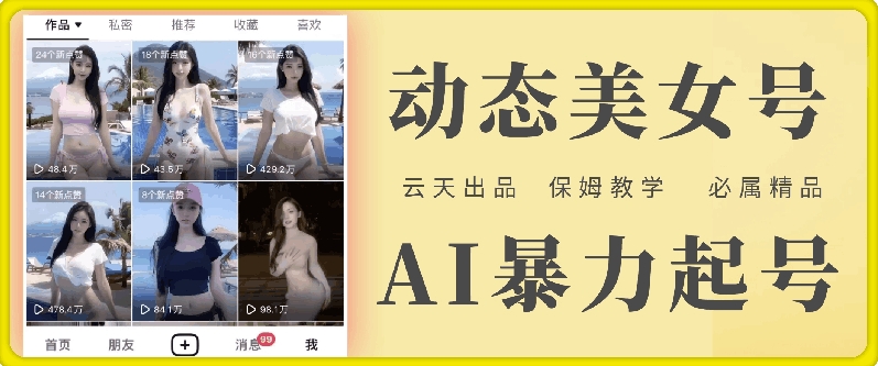云天AI美女号暴力起号，白嫖玩法，保姆级教学，超详细-知库商学院