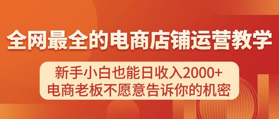 电商店铺运营教学，新手小白也能日收入2000+，电商老板不愿意告诉你的机密-知库商学院