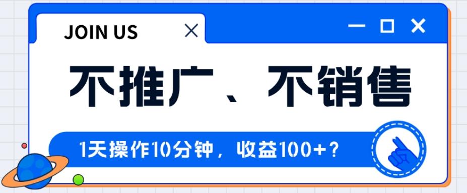 不推广、不销售1天操作10分钟，收益100+？-知库商学院
