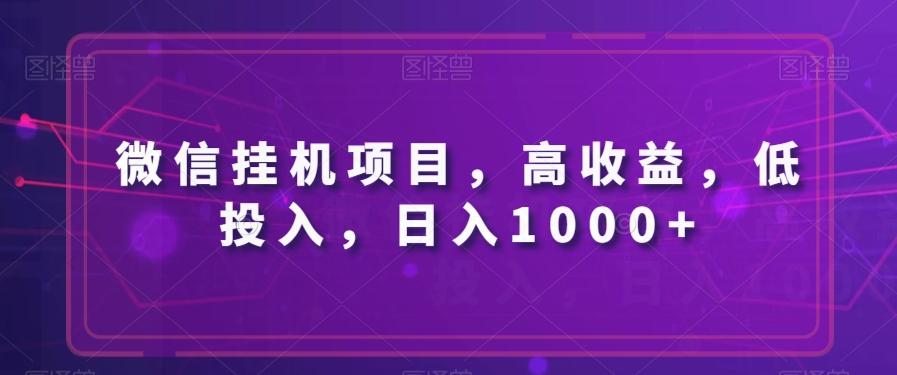 微信挂机项目，高收益，低投入，日入1000+-知库商学院