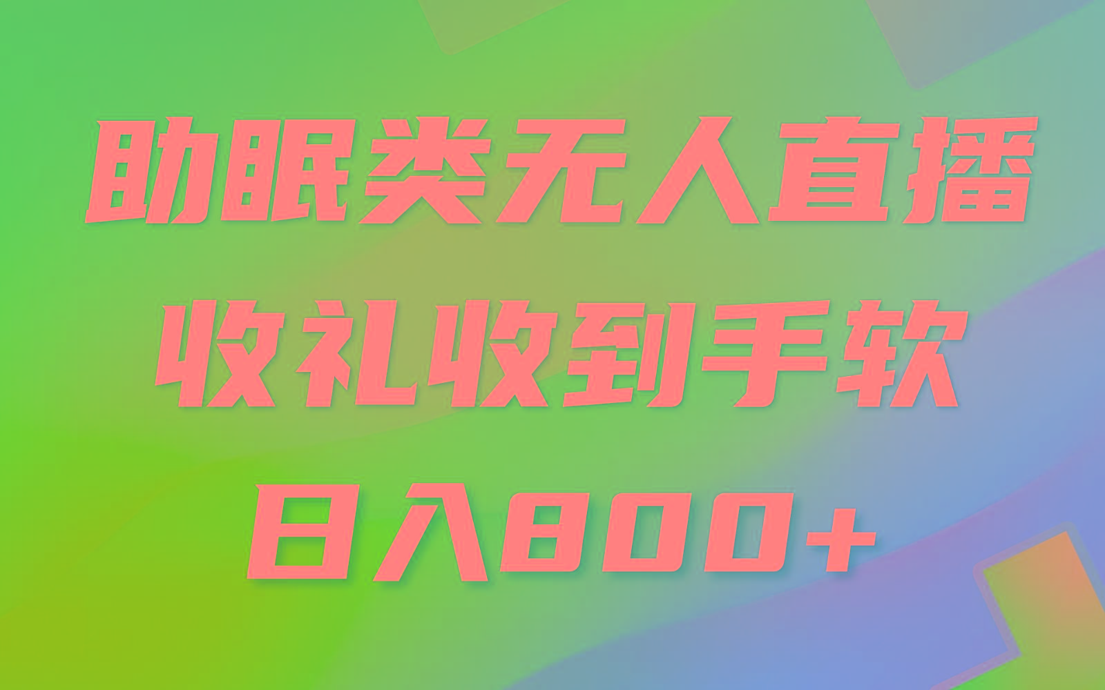 助眠类无人直播，2024蓝海赛道，操作简单，无脑挂机 礼物收到手软，轻松日入500+-知库商学院