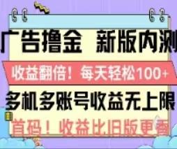 广告撸金2.0，全新玩法，收益翻倍！单机轻松100＋-知库商学院
