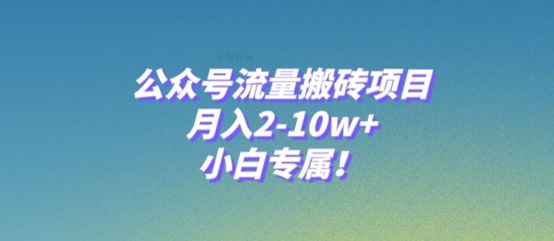 公众号流量搬砖项目，月入2-10w+，小白专属！-知库商学院