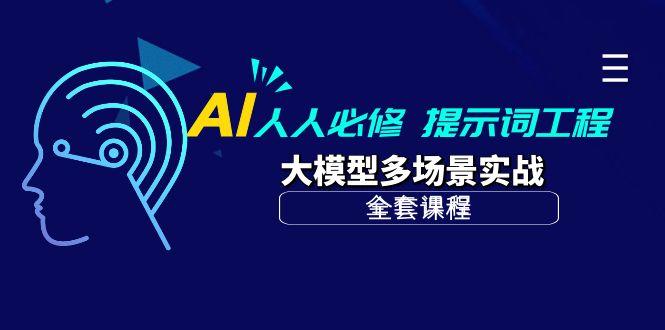 (10047期)AI 人人必修-提示词工程+大模型多场景实战(全套课程)-知库商学院