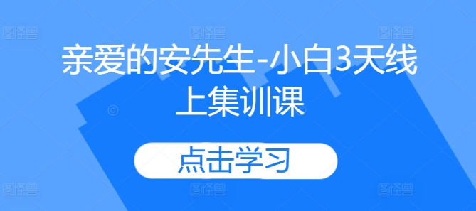 亲爱的安先生-小白3天线上集训课-知库商学院